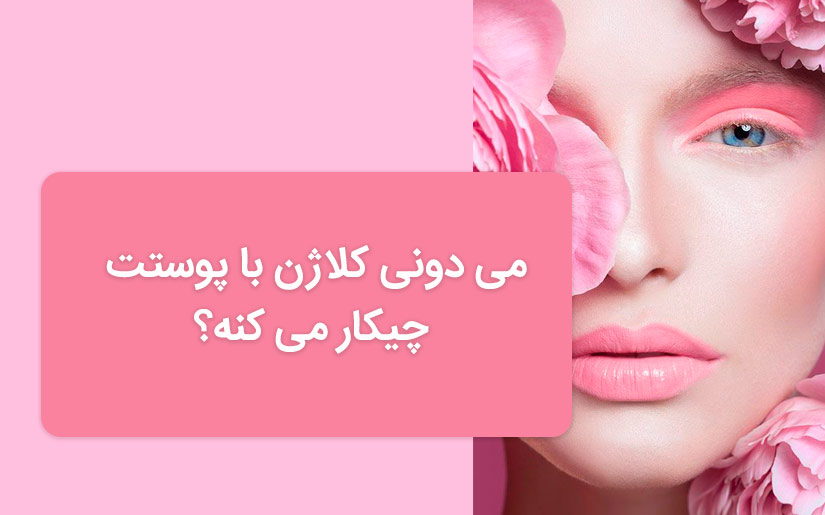 میدونی کلاژن با پوستت چیکار می کنه؟